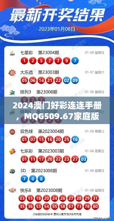 2024澳门好彩连连手册，MQG509.67家庭版解析详述