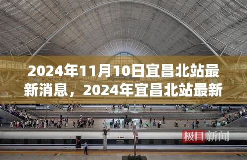 2024年宜昌北站最新进展揭秘，未来交通枢纽的崭新面貌