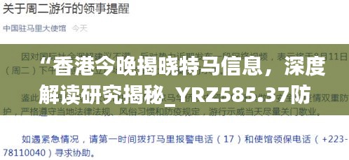 “香港今晚揭晓特马信息，深度解读研究揭秘_YRZ585.37防御版”