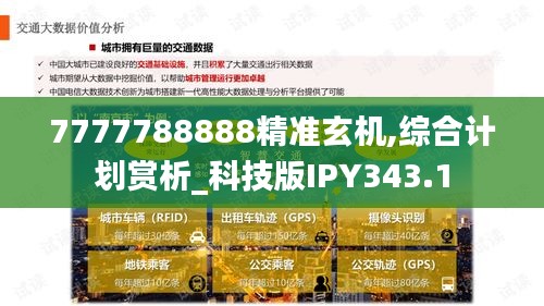 7777788888精准玄机,综合计划赏析_科技版IPY343.1