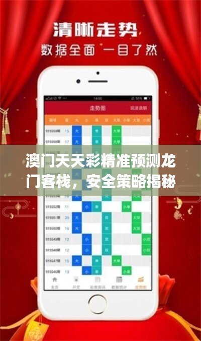 澳门天天彩精准预测龙门客栈，安全策略揭秘_极速QMP92.44版