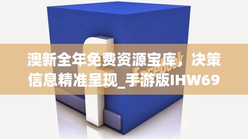 澳新全年免费资源宝库，决策信息精准呈现_手游版IHW692