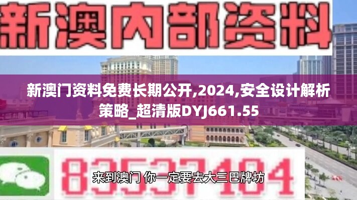 新澳门资料免费长期公开,2024,安全设计解析策略_超清版DYJ661.55