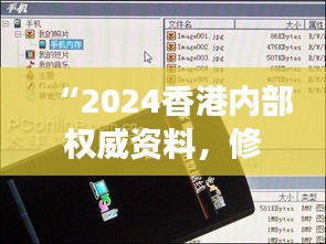 “2024香港内部权威资料，修订版OCZ333.34正品解析解读”