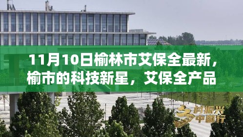 榆林市艾保全最新产品系列深度评测与介绍，科技新星艾保全产品一览（XXXX年11月10日）