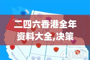 二四六香港全年资料大全,决策资料落实_备用版YNH450.33