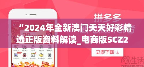 “2024年全新澳门天天好彩精选正版资料解读_电商版SCZ22.05”