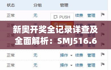 新奥开奖全记录详查及全面解析：SMJ516.68完整版
