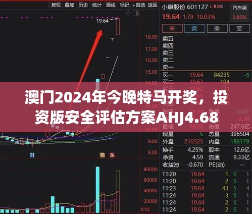 澳门2024年今晚特马开奖，投资版安全评估方案AHJ4.68