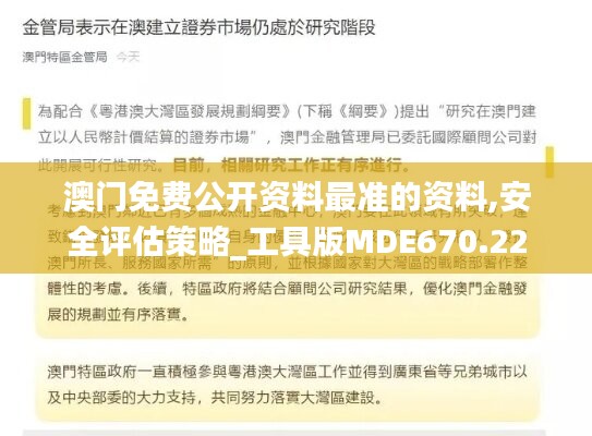 澳门免费公开资料最准的资料,安全评估策略_工具版MDE670.22