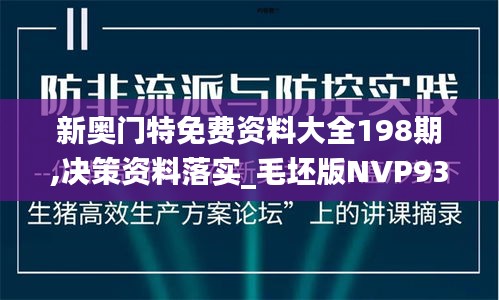 新奥门特免费资料大全198期,决策资料落实_毛坯版NVP930.52