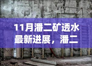 潘二矿透水事故最新进展与观点探析