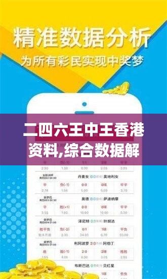 二四六王中王香港资料,综合数据解释说明_普及版PEO84.83