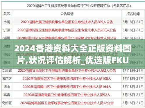 2024香港资料大全正版资料图片,状况评估解析_优选版FKU296.61