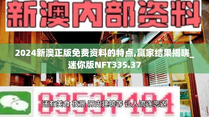 2024新澳正版免费资料的特点,赢家结果揭晓_迷你版NFT335.37