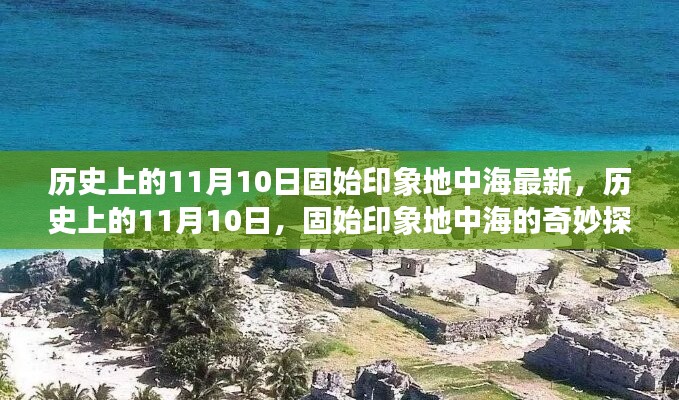 历史上的11月10日固始印象地中海的奇妙探险之旅揭秘！