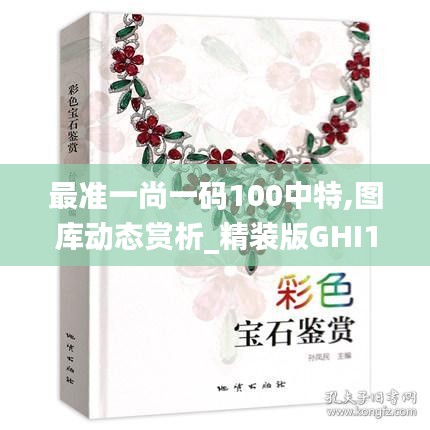 最准一尚一码100中特,图库动态赏析_精装版GHI14.28