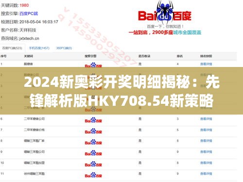 2024新奥彩开奖明细揭秘：先锋解析版HKY708.54新策略