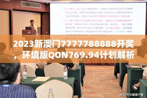 2023新澳门7777788888开奖，环境版QON769.94计划解析