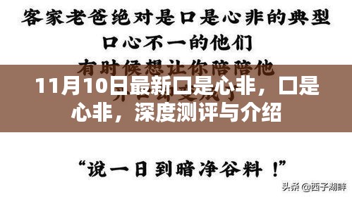 深度测评与介绍，最新口是心非现象（11月10日更新）