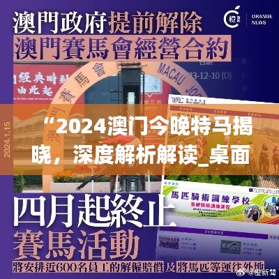 “2024澳门今晚特马揭晓，深度解析解读_桌面版TJU762.41”