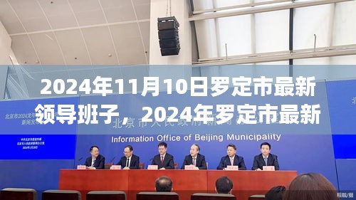 2024年罗定市最新领导班子一览及获取步骤指南