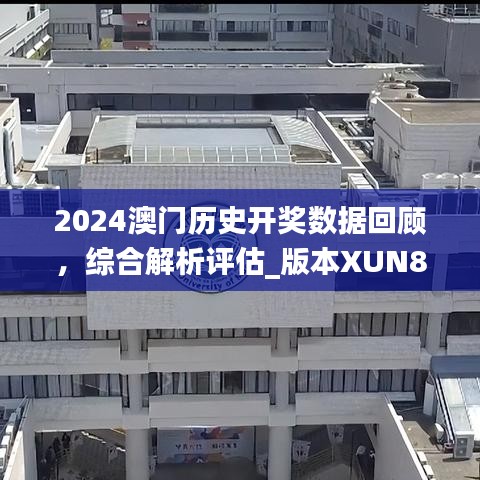 2024澳门历史开奖数据回顾，综合解析评估_版本XUN866.69