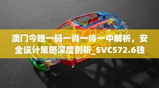 澳门今晚一码一肖一待一中解析，安全设计策略深度剖析_SVC572.6独家版