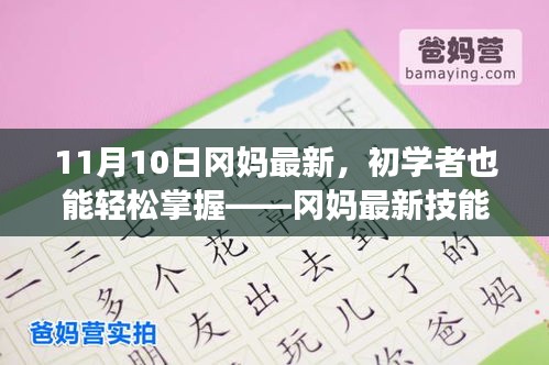 冈妈最新技能学习全攻略，初学者也能轻松掌握（11月10日更新版）