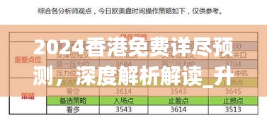 2024香港免费详尽预测，深度解析解读_升级版LIR818.11