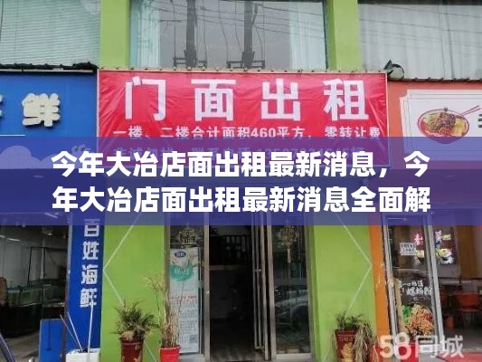 今年大冶店面出租最新动态解析，如何成功租赁理想店面？