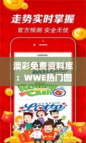 澳彩免费资料库：WWE热门图库解答精选_JNB688.84实验版