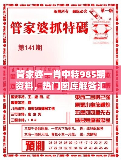 管家婆一肖中特985期资料，热门图库解答汇总版NUQ558.42