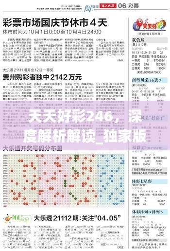 天天好彩246，深度解析解读_独家版ZKQ527.31