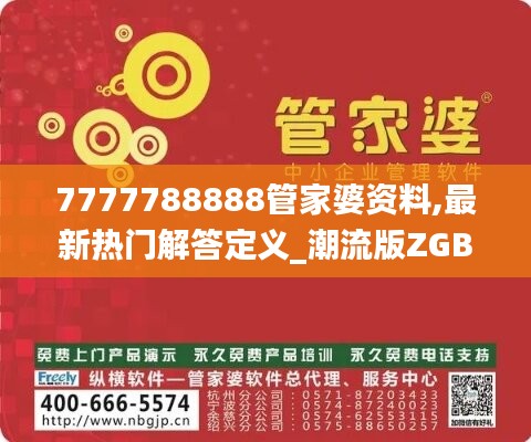 7777788888管家婆资料,最新热门解答定义_潮流版ZGB702.63