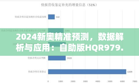 2024新奥精准预测，数据解析与应用：自助版HQR979.74详解