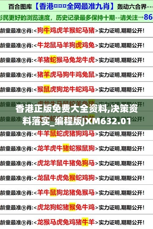 香港正版免费大全资料,决策资料落实_编程版JXM632.01