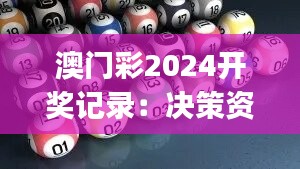 澳门彩2024开奖记录：决策资料详实，掌中版IDJ533.93揭晓