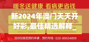 新2024年澳门天天开好彩,最佳精选解释_黄金版ZJW4.93