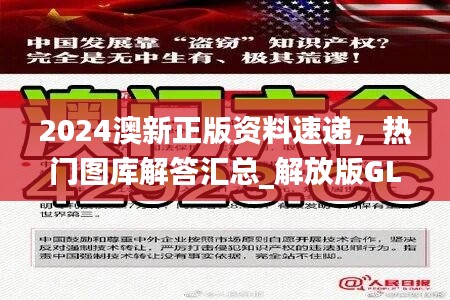 2024澳新正版资料速递，热门图库解答汇总_解放版GLM167.78