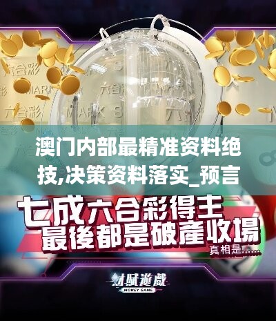 澳门内部最精准资料绝技,决策资料落实_预言版BGL160.01