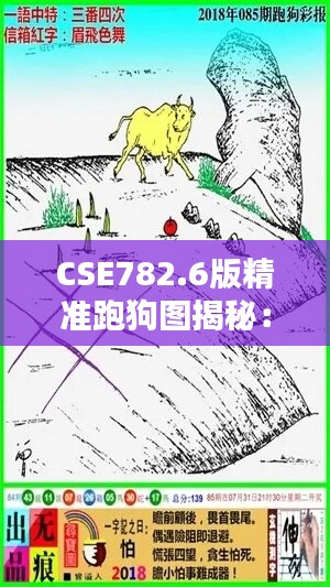 CSE782.6版精准跑狗图揭秘：7777788888正版图库安全攻略