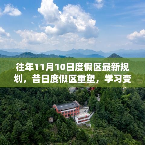 昔日度假区重塑规划，成就梦想之旅新篇章