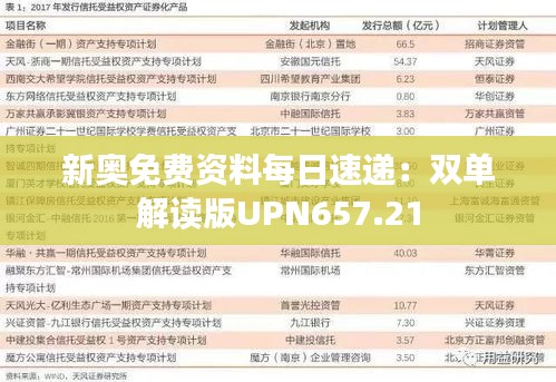 新奥免费资料每日速递：双单解读版UPN657.21