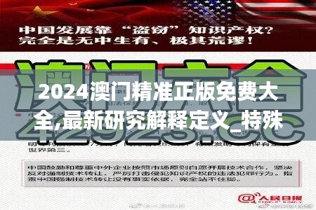 2024澳门精准正版免费大全,最新研究解释定义_特殊版HXM144.2