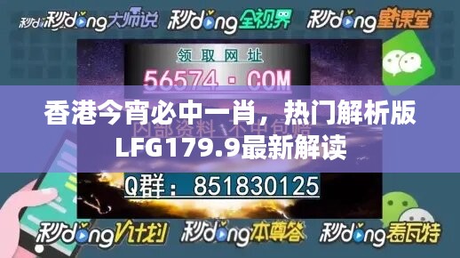 香港今宵必中一肖，热门解析版LFG179.9最新解读