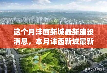 揭秘沣西新城蜕变之旅，本月最新建设进展报告聚焦三大要点建设进展！