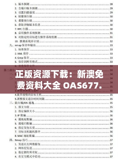 正版资源下载：新澳免费资料大全 OAS677.01 解谜策略