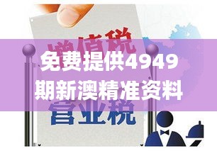 免费提供4949期新澳精准资料，揭晓赢家结果_试点版OVN617.29