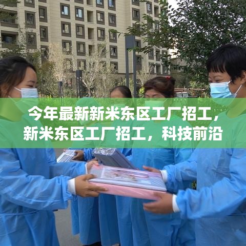 新米东区工厂招工，科技前沿的高科技产品体验之旅启动